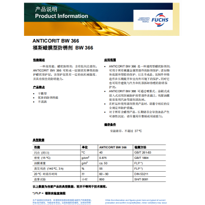 福斯蜡膜型防锈剂BW 366