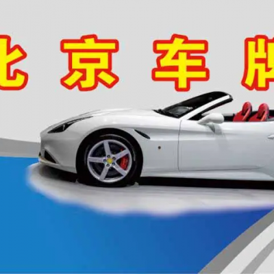 转让北京一般人公司名下三个车指标牌照费用不高