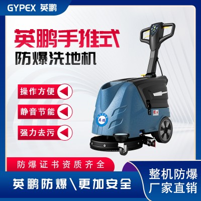 英鹏防爆洗地机EXP1-10YP-F30手推式小型