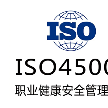 广东ISO45001认证办理流程-三体系认证办理流程
