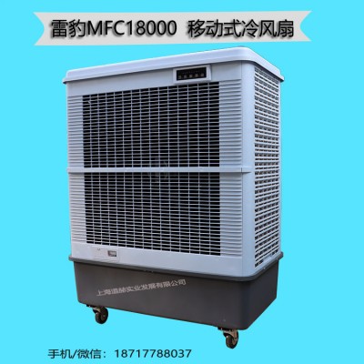 单冷型蒸发制冷风扇雷豹MFC18000厂家批发冷风机