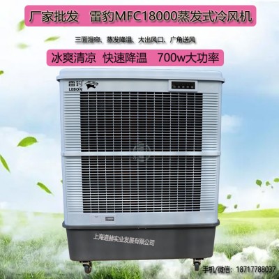 单冷型水冷空调扇雷豹MFC18000厂房降温冷风机
