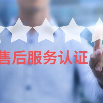 什么是五星级售后服务体系认证_售后服务认证_服务认证认证费用