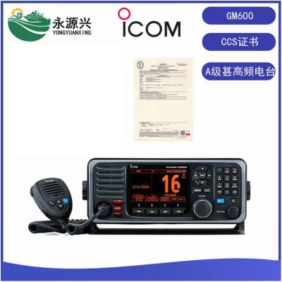 ICOM艾可慕GM600船用台式甚高频电台CCS证书