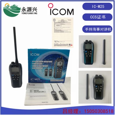ICOM艾可慕IC-M25手持甚高频无线对讲机CCS证书