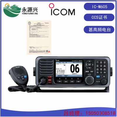 ICOM艾可慕IC-M605船用25W海事甚高频电台