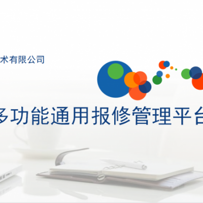 多功能通用报修管理平台后勤维修软件