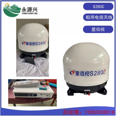 星佰视S280C船用电视天线 开船可看 常用型号天线