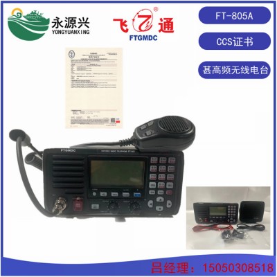 FT-805A飞通海事甚高频电台 VHF无线电台CCS证书
