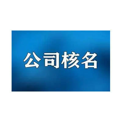 公司更名为中开头的集团名称需要的费用及办理流程介绍