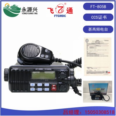 FT-805B船用B级甚高频电台 海事25W高频电台
