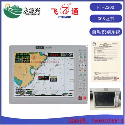 飞通FT-2200B级AIS自动识别系统 提供CCS证书