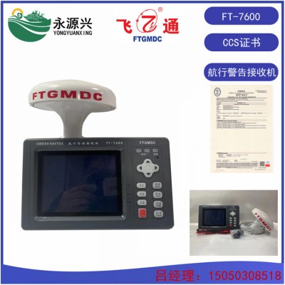 飞通FT-7600航行警告接收机 船级社CCS产品证书