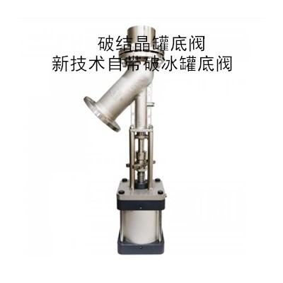 破结晶罐底阀与上展下展釜底放料阀如何破除结晶研发生产制造厂家