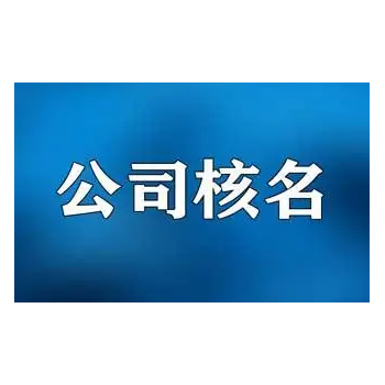无区域农业公司名称在宜春的办理费用介绍