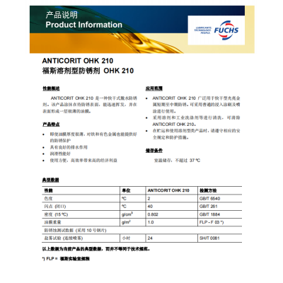 福斯溶剂型防锈剂OHK210
