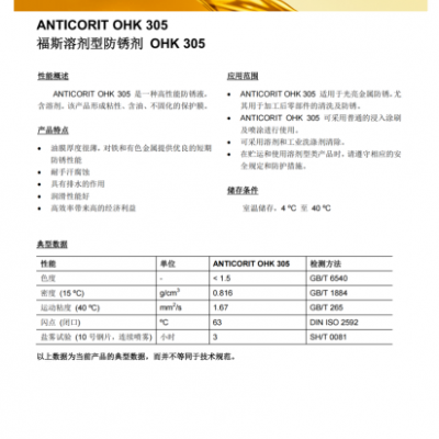 福斯溶剂型防锈剂OHK305