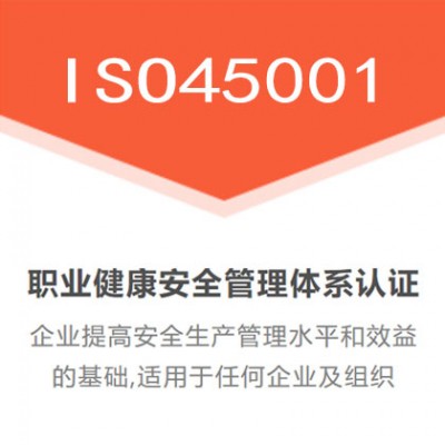 45001职业健康管理体系 广东浙江ISO45001认证流程
