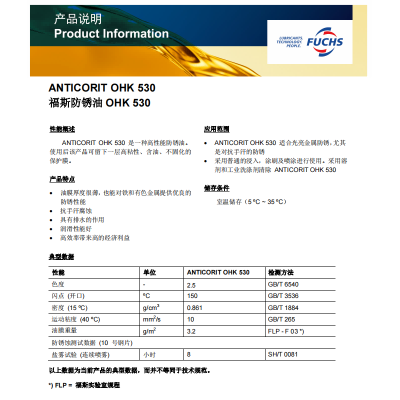福斯防锈油OHK 530