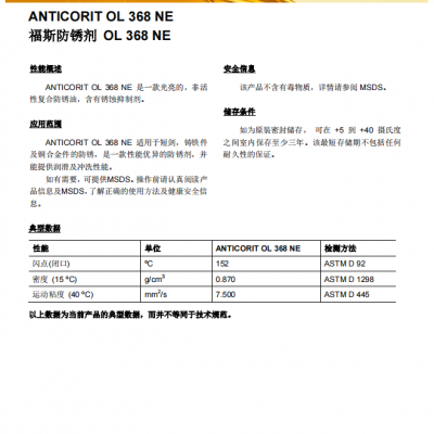 福斯防锈剂0L 368 NE