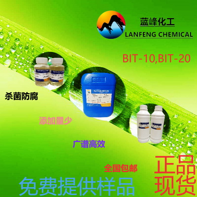 BIT-10杀菌防腐剂，BIT杀菌剂，BIT防腐剂