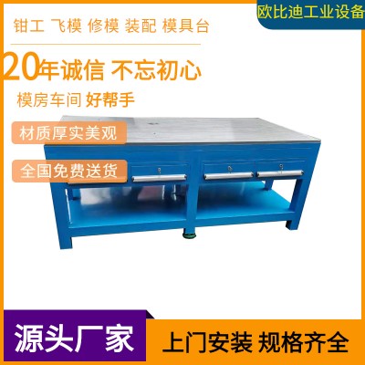 模具拆装工作台、重型钳工组装工作桌、铸铁钳工修模台