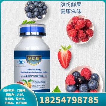 多种维生素矿物质咀嚼片 多维压片糖果oem贴牌代加工