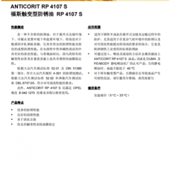 福斯触变型防锈油RP4107S