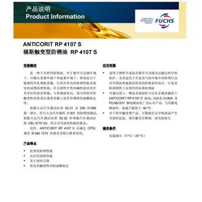 福斯触变型防锈油RP4107S