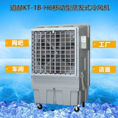 工厂车间降温冷风机道赫KT-1B-H6蒸发式环保空调