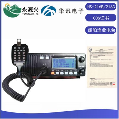 华讯HS-216B 216C船用渔政电台