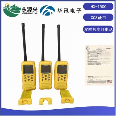 华讯HX1500双向VHF无线对讲机CCS证书
