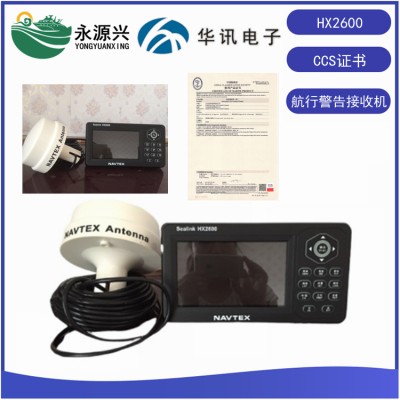 华讯HX2600船用航行警告接收机CCS船检