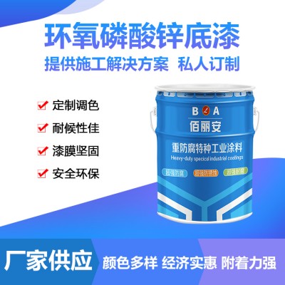 航空煤油内壁油品站储油罐用环氧磷酸锌底漆 良好的导静电性能