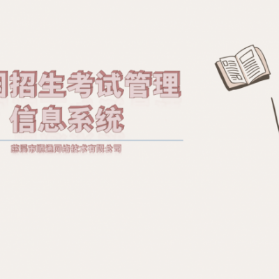 顺通校园招生考试管理信息系统