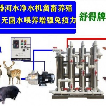 舒得牌禽畜养殖水处理设备畜牧养殖水处理设备鸡场猪场水处理设备