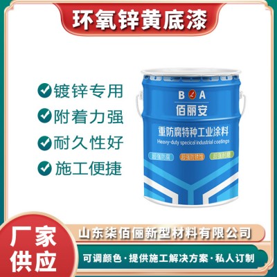 电厂化工能源高分子无毒环氧锌黄底漆 耐候性强
