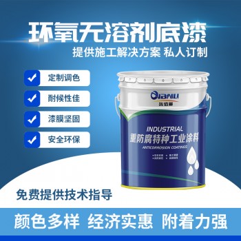 电子厂车间施工防水环氧无溶剂底漆 地面防潮