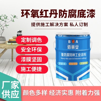 管道机器设备污水处理厂用环氧红丹防腐底漆 具有优异的耐水性