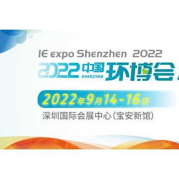 2022深圳环博会/固废及垃圾分类展