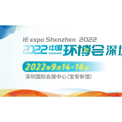2022深圳环博会/固废及垃圾分类展