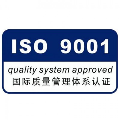 三体系认证办理 ISO认证价格ISO9001质量管理体系认证