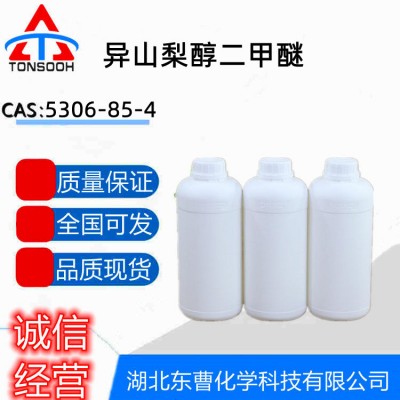 异山梨醇二甲醚 DMI 湖北现货 大小包装可发