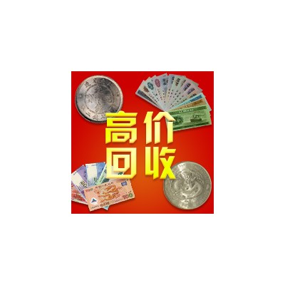 南通哪里有银元上门回收小头大头光绪宣统龙洋等高价回收
