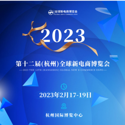 2023杭州直播电商及日用品展览会