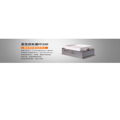 柔性振动盘视觉散料FF200柔性供料器