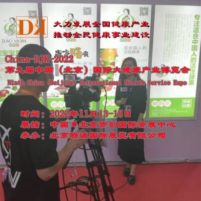 2022北京健博会/北京大健康产业展览会/中国大健康博览会