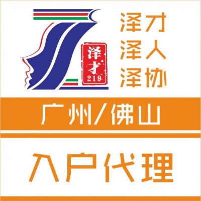 佛山积分入户代理，积分不够，帮你积分加分，成功入户