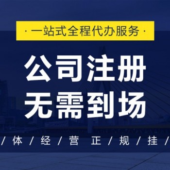 创业者须知的注册公司流程大全