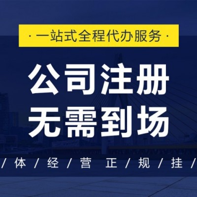 创业者须知的注册公司流程大全